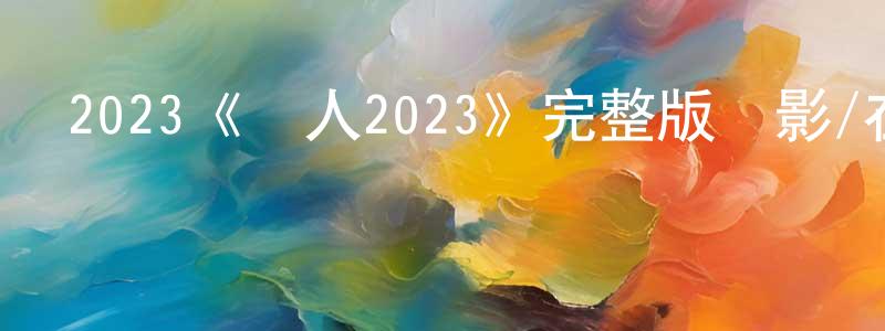 2023《敵人2023》完整版電影/在線觀看/百度云-美劇天堂 陳筱青的blog